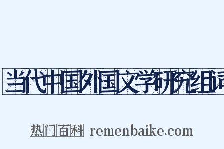 当代中国外国文学研究组词是什么意思的图片